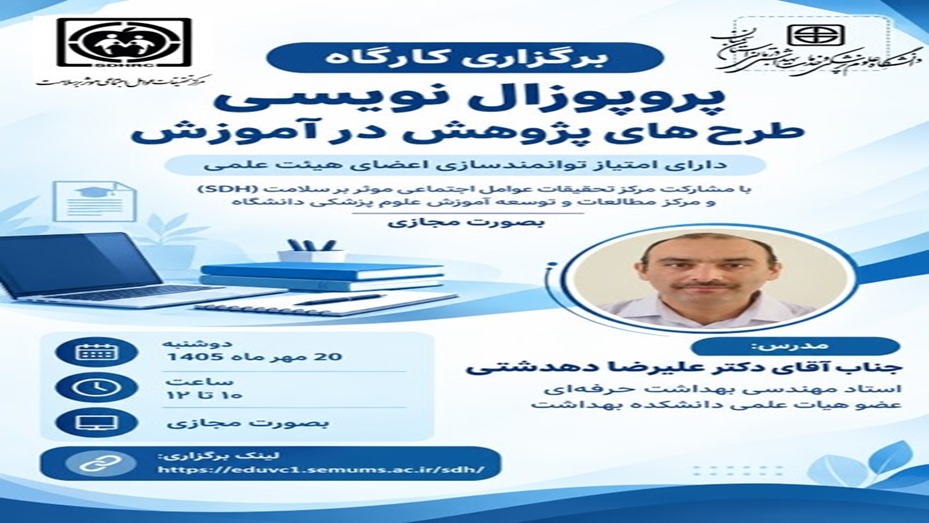 برگزاری کارگاه (پروپوزال نویسی طرح های پژوهش در آموزش) دارای امتیاز توانمندسازی  اعضای هیئت علمی
